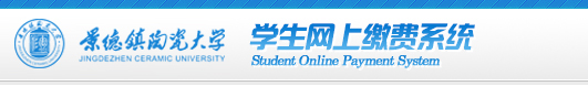 网上缴费系统